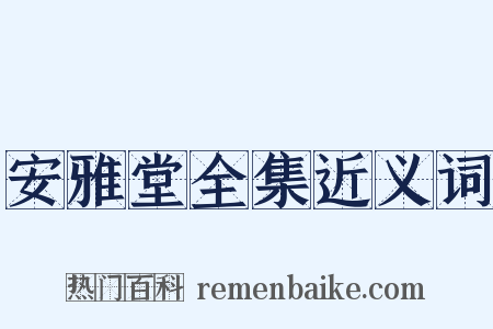 安雅堂全集近义词是什么意思的图片